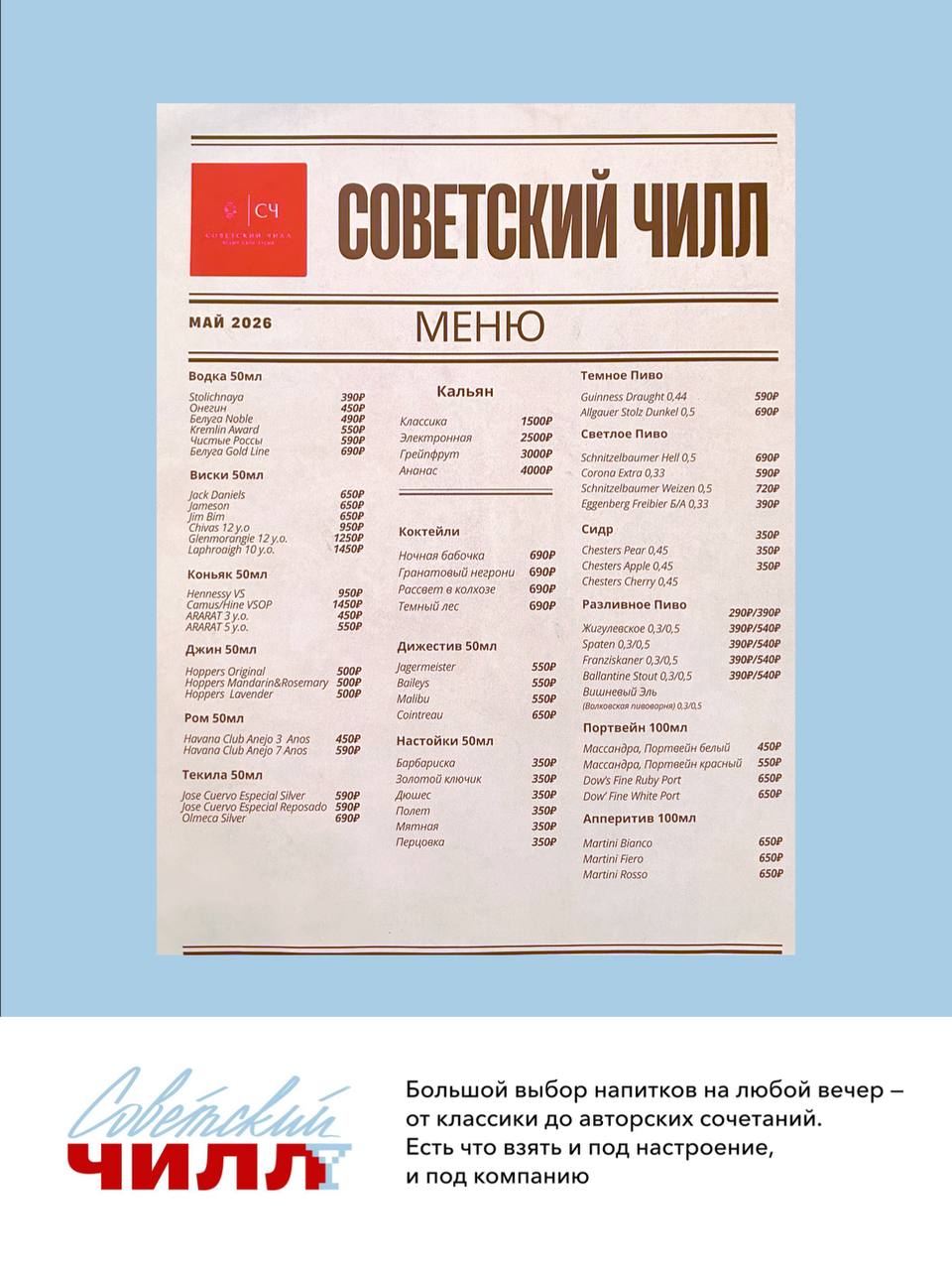 Меню проекта Советский Чилл